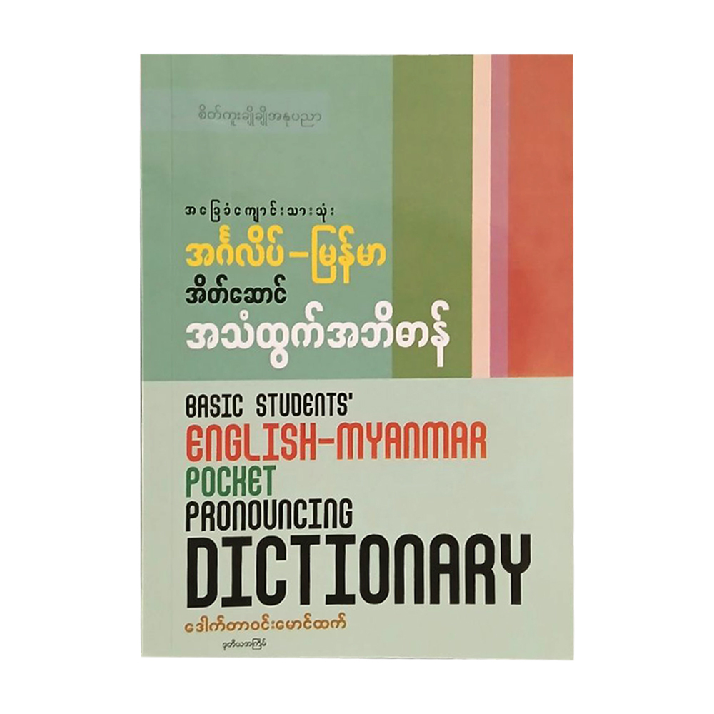 Basic Eng-Mm Pronouncing Dictionary(Dr.Win Mg Htet