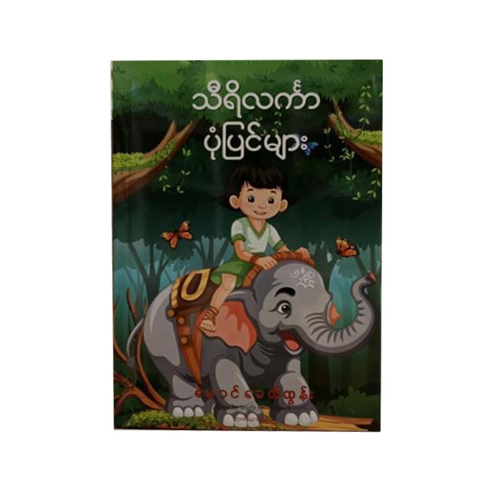 Sri Lanka Stories (Mg Khit Tun)