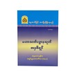 မဟာဟတ္ထိပဒေါပမသုတ် အနှစ်ချုပ်-အဂ္ဂမဟာပဏ္ဍိတ အရှင်နန္ဒမာလာဘိဝံသ (Ph.D)