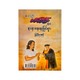 Min Thein Kha's Stories (Myint Soe Aung)