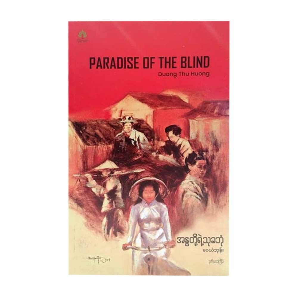 Paradise Of The Blind (Wai Yan Phone)