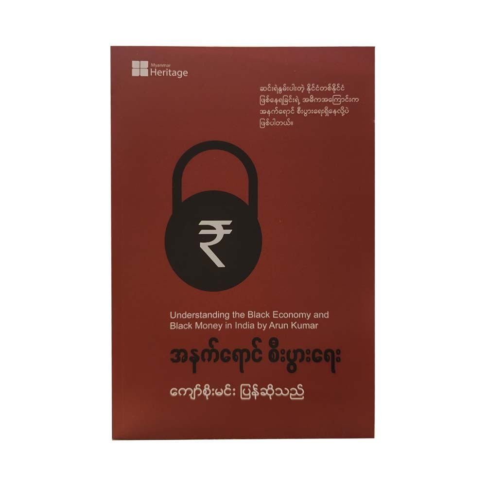 Understanding The Black Economy (Kyaw Soe Min)