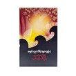 ပညာဝိမုတ္တိဖြင့်လွတ်မြောက်ခြင်း-အရှင်ပညာသီရိ(ရမ္မာကျွန်း)