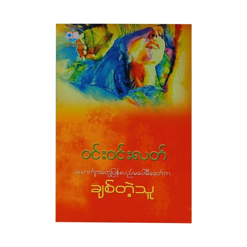 The Lover From The Time Before Men (Win Win Latt)