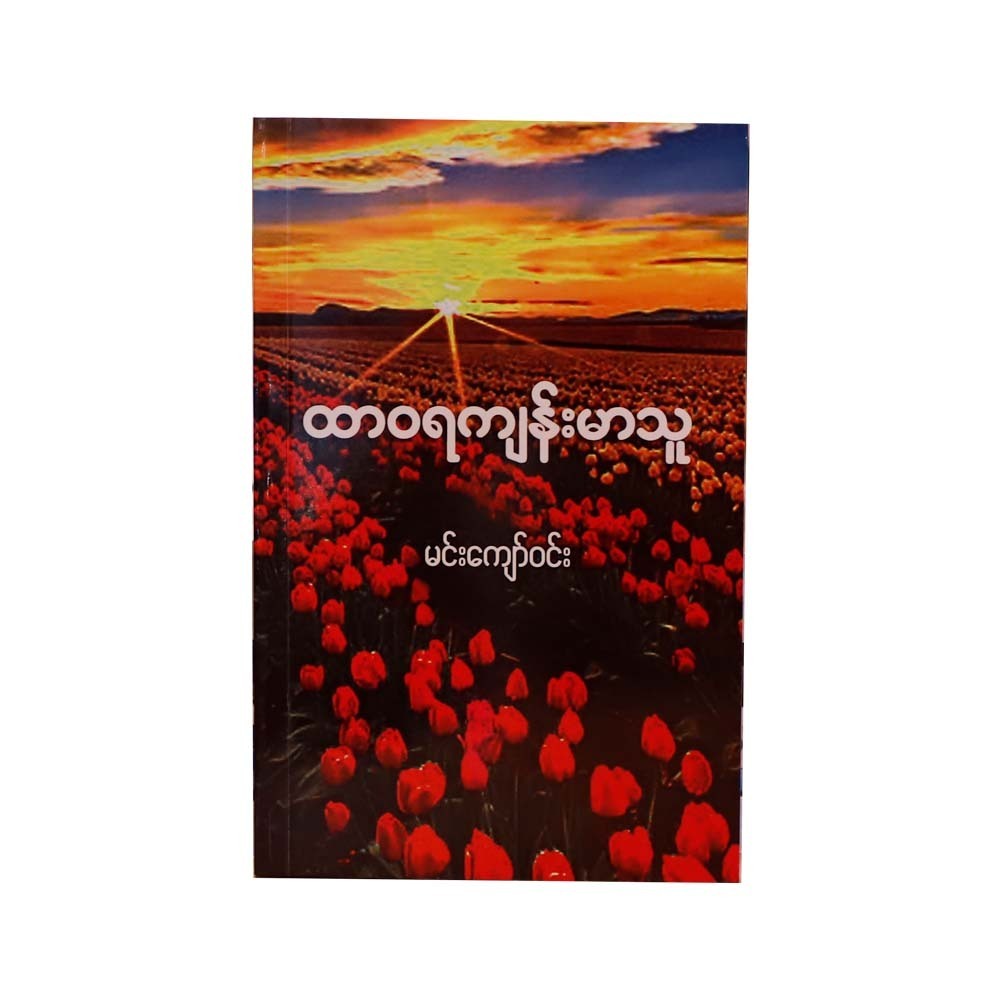 Forever Healthy Person (Min Kyaw Win)