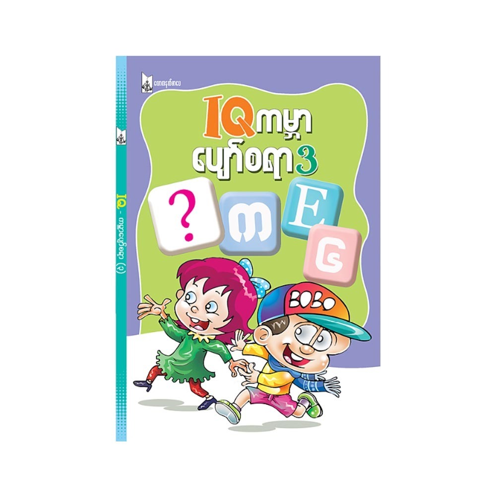 ှုIQ ကမ္ဘာပျော်စရာ (၃) (စာရေးသူ ကာတွန်းမင်းဇော်)