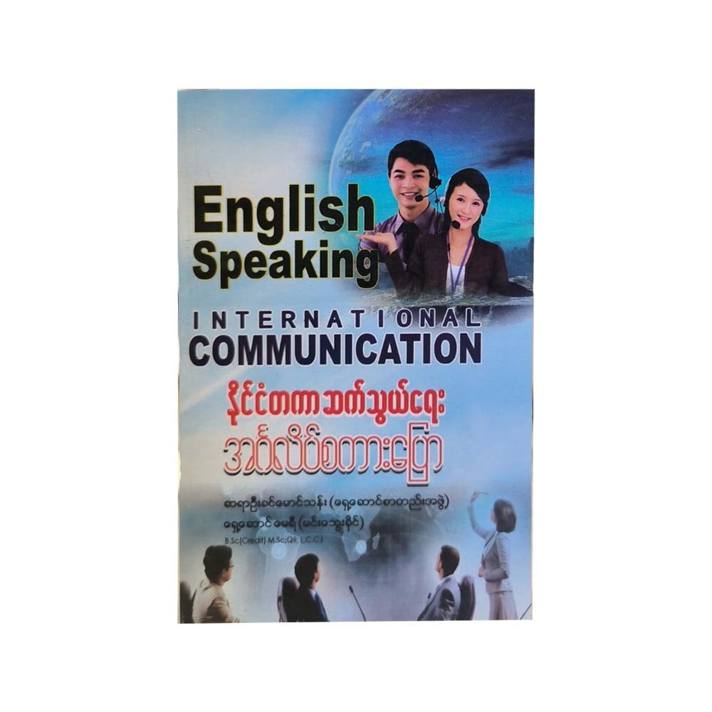 International Communication (Author by U Khin Maung Than)