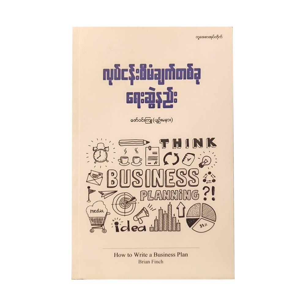 HOW TO WRITE A BUSINESS PLAN (ZAW WIN KYU)
