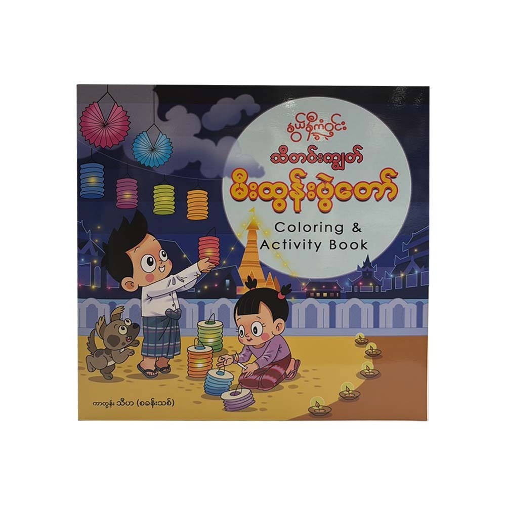 သီတင်းကျွတ်မီးထွန်းပွဲတော် Knowledge & Activity Book -နွယ်နီကံဝင်း
