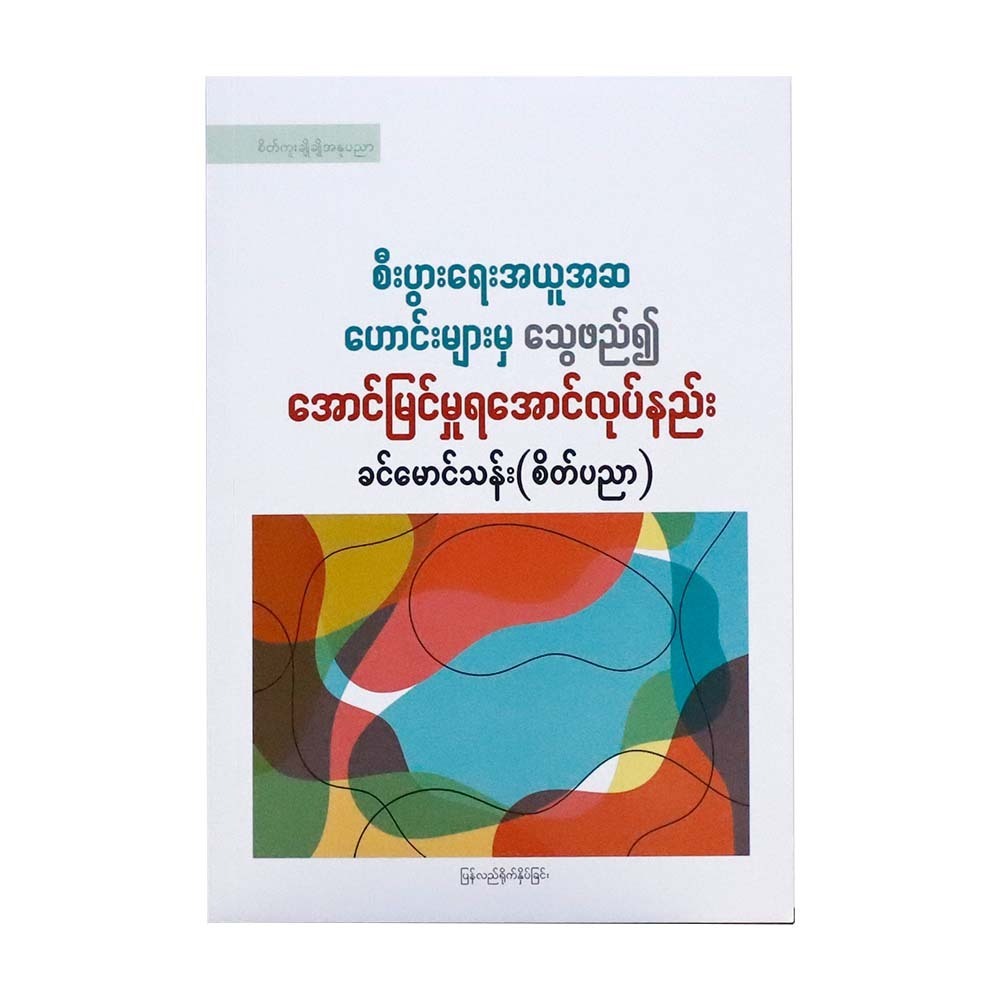 စီးပွားရေး အယူအဆဟောင်းများနှင့် သွေဖယ်၍ အောင်မြင်မှုရအောင် လုပ်နည်း