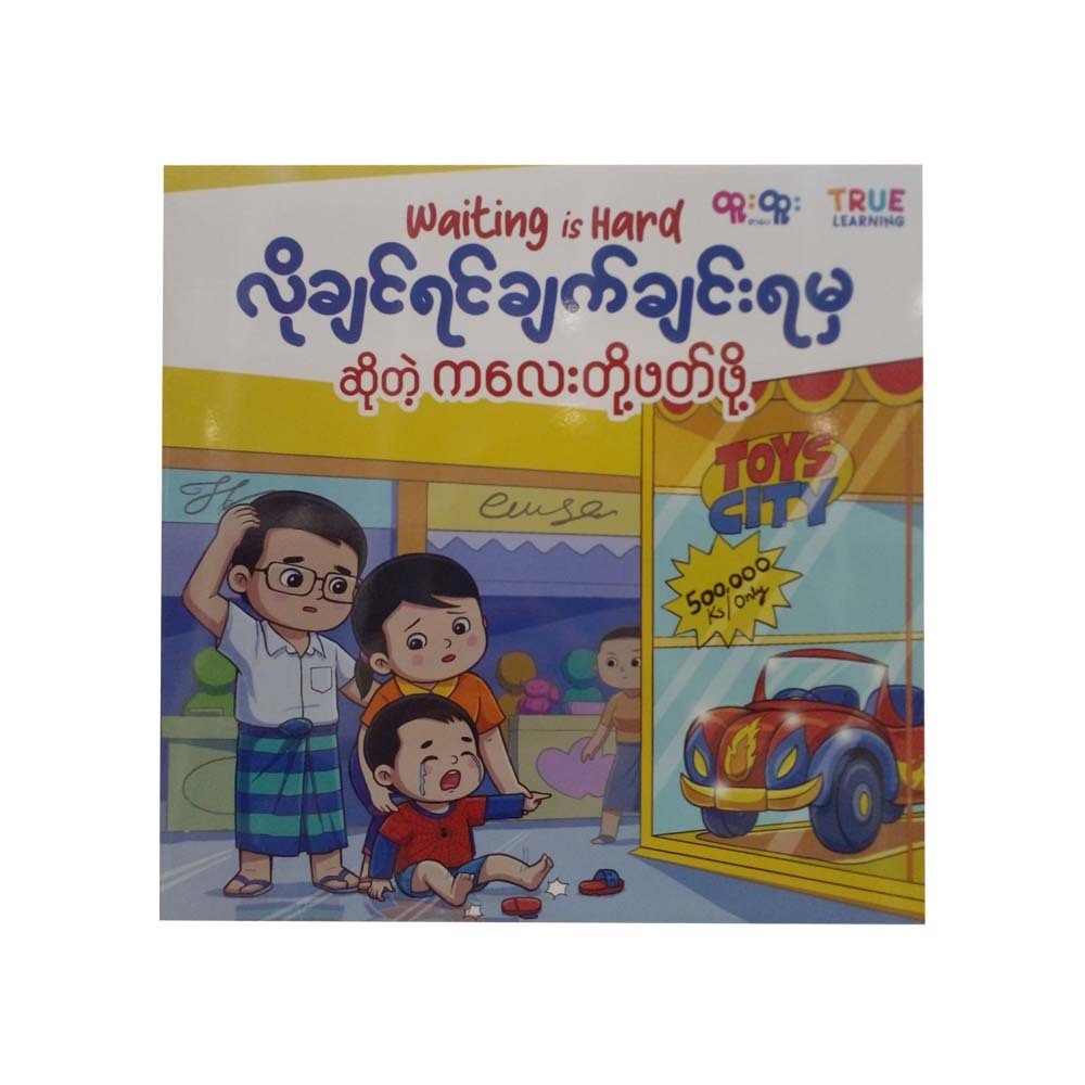 လိုချင်ရင်ချက်ချင်းရမှဆိုတဲ့ကလေးတို့ဖတ်ဖို့ - True Learning