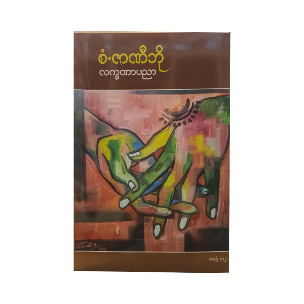 စံ-ဇာဏီဘို လက္ခဏာပညာ စာစဉ်(၁၂)  ပထမအကြိမ်