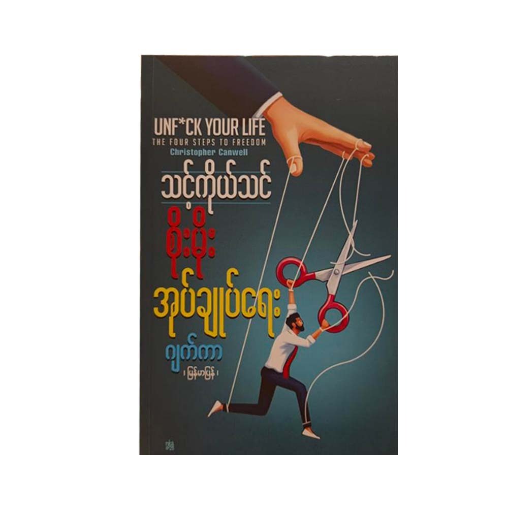 သင့်ကိုယ်သင် စိုးမိုးအုပ်ချုပ်ရေး - ဂျက်ကာ(မြန်မာပြန်)