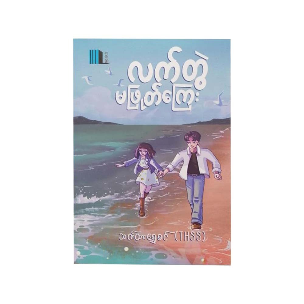 Unbreakable Partnership (That Htar Shwe Sin)