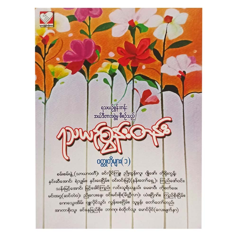 Yatha Yin Soon Tan Stories -1 (Group)