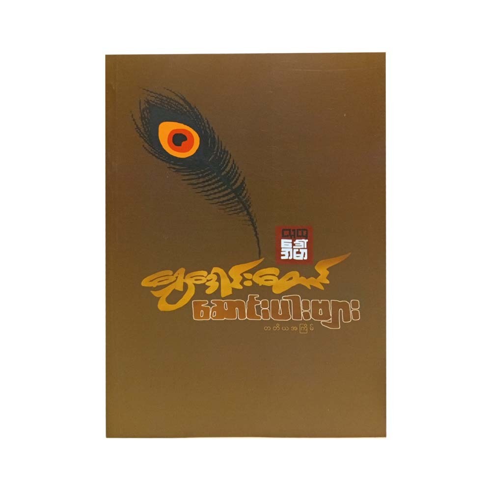 ရွှေဒေါင်းတောင် ဆောင်းပါးများ - လူထုဒေါ်အမာ