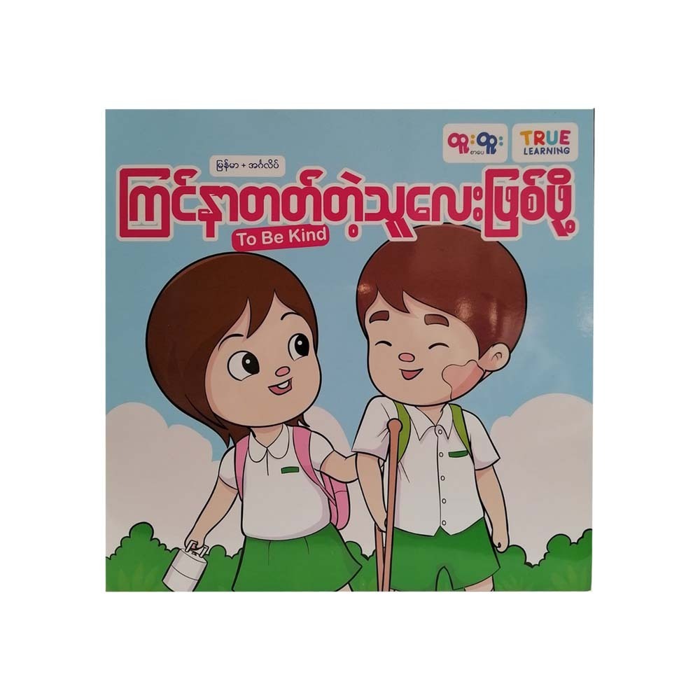 To Be Kind (True Learning)