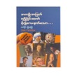 အကျိုးအမြတ်ရရှိခြင်းထက် ပို၍လေးနက်သော - အောင်လှိုင်- မြန်မာပြန်