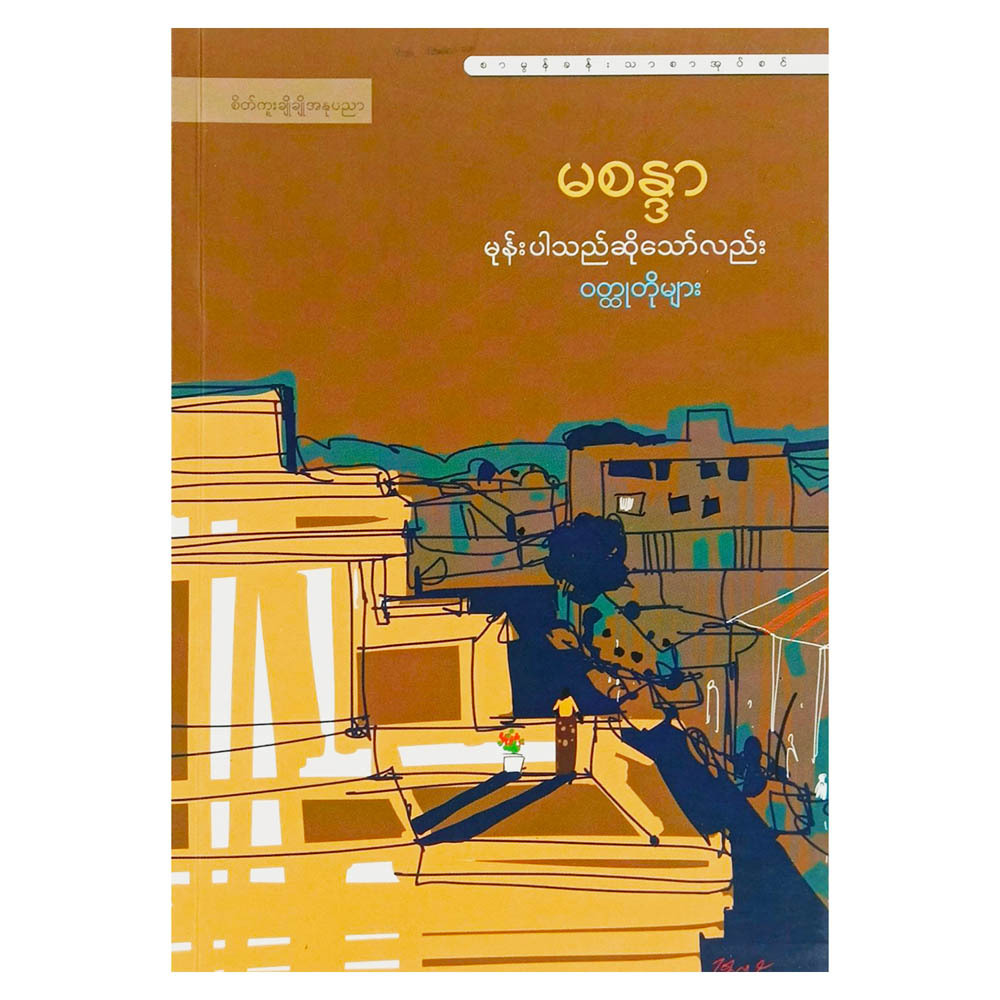 မုန်းပါသည်ဆိုတော်လည်း ဝတ္ထုတိုများ (စာရေးသူ မစန္ဒာ)