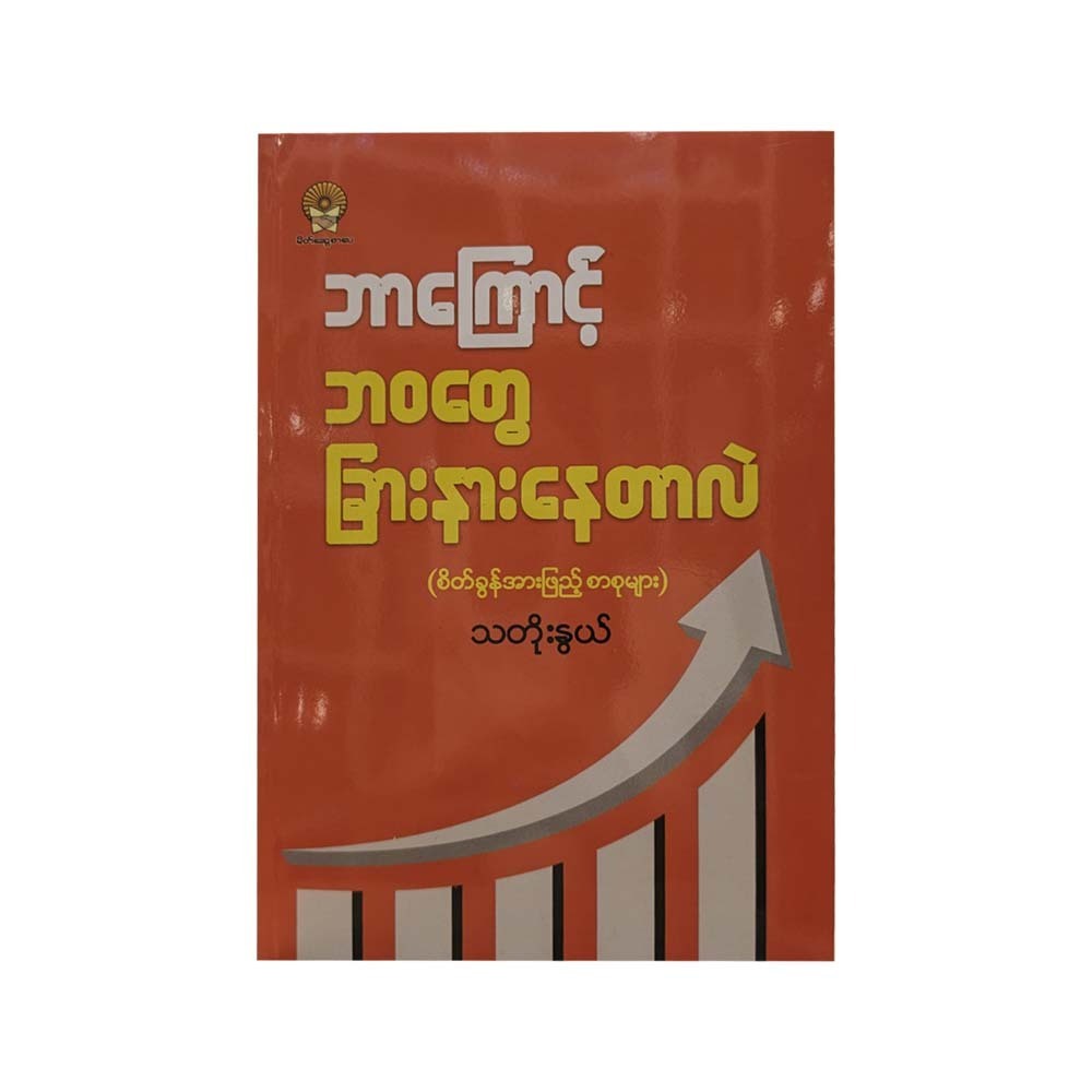 Why Are Lives Different (Tha Toe Nwe)