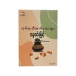 Aquarius` Essays (Nay Win Myint)