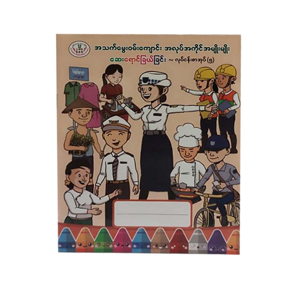 အသက်မွေးဝမ်းကျောင်းအလုပ်အကိုင်အမျိုးမျိုး ဆေးရောင်ခြယ်ခြင်းလုပ်ငန်းစာအုပ်(၅) – U Learn