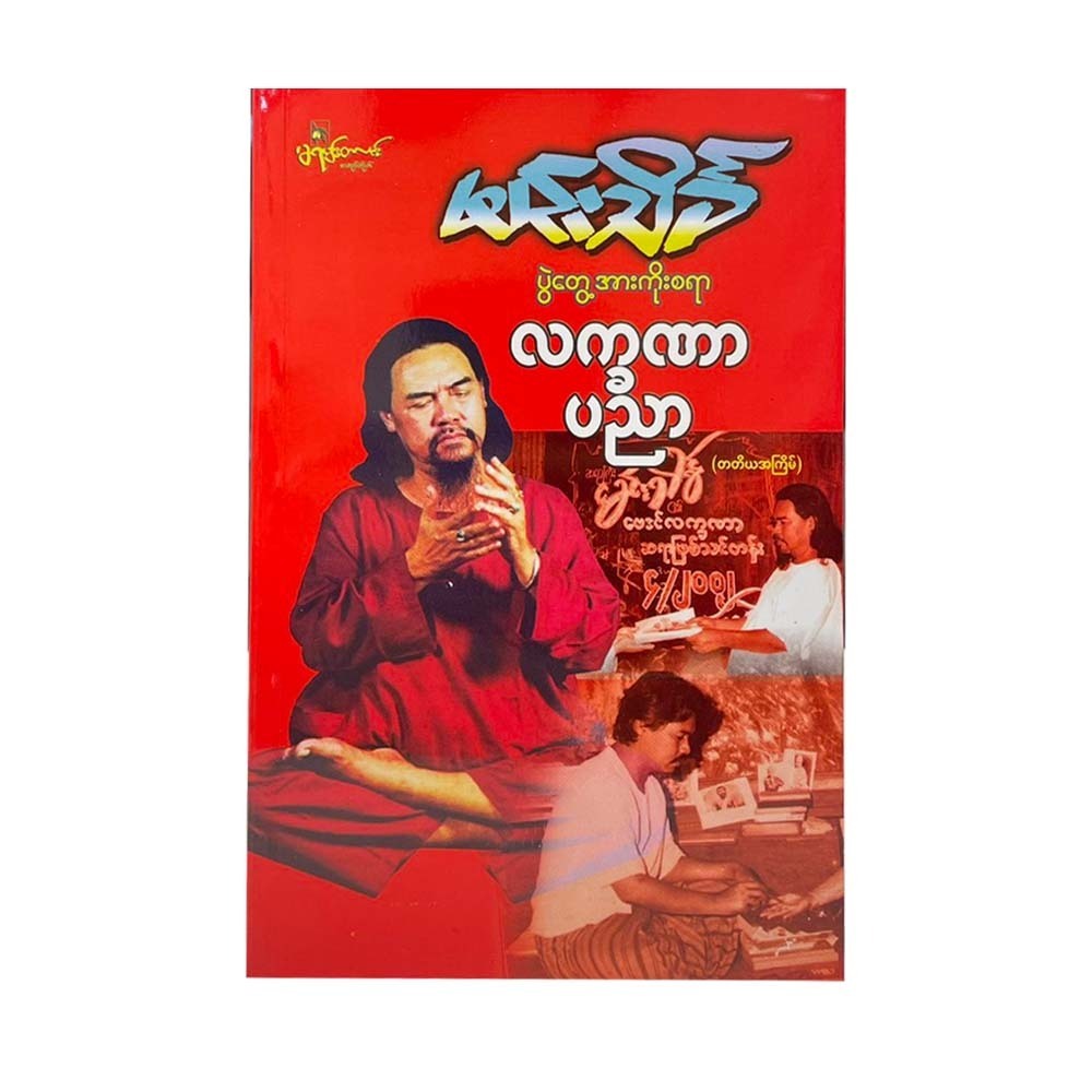 ပွဲတွေ့အားကိုးစရာလက္ခဏာ ပညာ-မင်းသိင်္ခ