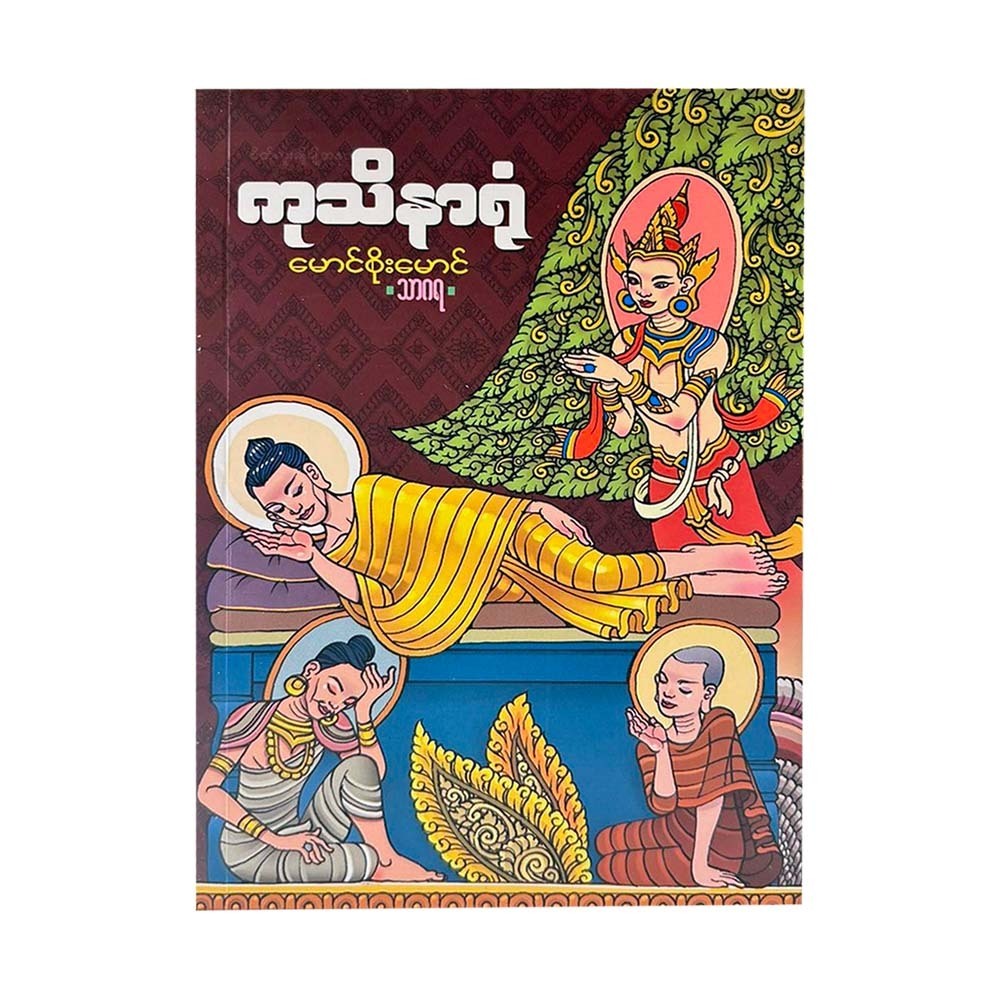 ကုသိနာရုံ-မောင်စိုးမောင်- သာဂရ