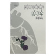 နှလုံးသားနက်နက်မှာ ပွင့်တဲ့ပန်း (စာရေးသူ နိုင်းနိုင်းစနေ)
