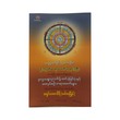ဒုက္ခသစ္စာဥာဏ်၌ထင်ပုံမြင်ပုံနှင့်အလုပ်စဥ် တရားတော်များ - အရှင်ခေမာသီရိ(မော်လမြိုင်)