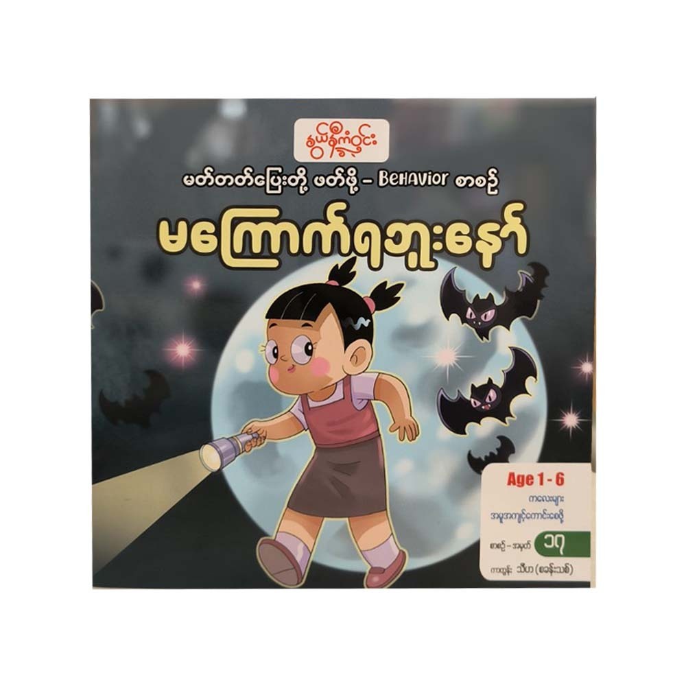 Don't Be Afraid (Nwe Ni Kan Win)