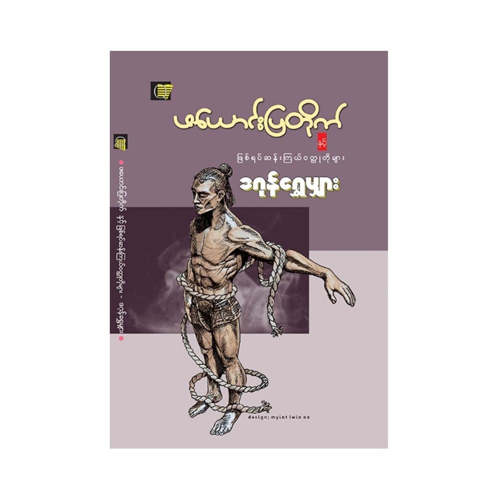 Wax Museum And Mystery Stories (Dagon Shwe Myarr)