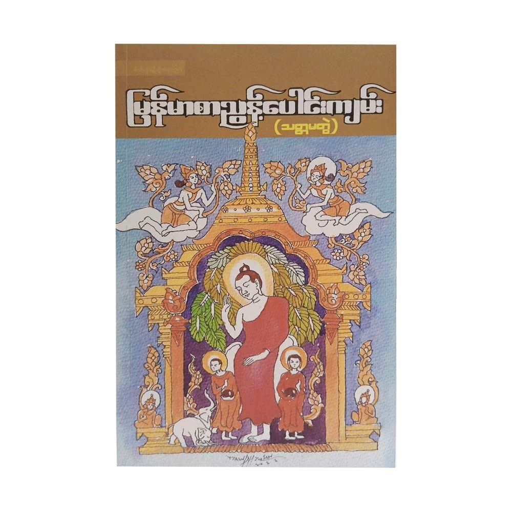 Myanmar Dictionary (Part 7)