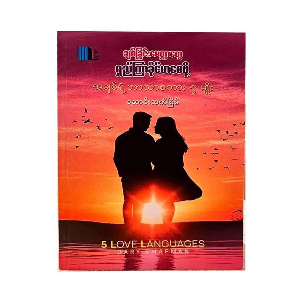 5 Love Languages (Saung Thet Nyein)