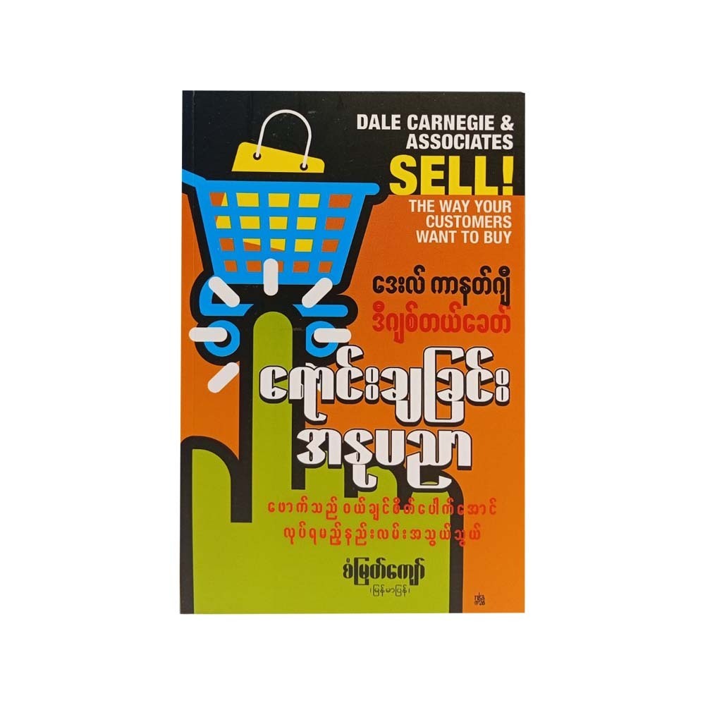 ဒစ်ဂျစ်တယ်ခေတ် ရောင်းချခြင်းအနုပညာ - စံမြတ်ကျော်(မြန်မာပြန်)  