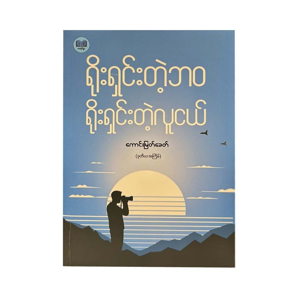 ရိုးရှင်းတဲ့ဘဝ ရိုးရှင်းတဲ့လူငယ်-ကောင်းမြတ်ခေတ်(ဒုတိယအကြိမ်)