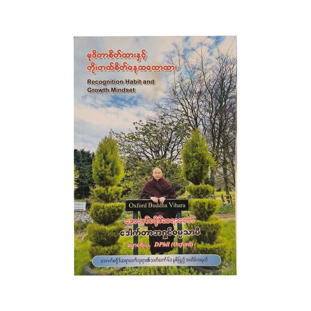 Recognition Habit & Growth Mindset(Oxford Sayadaw)