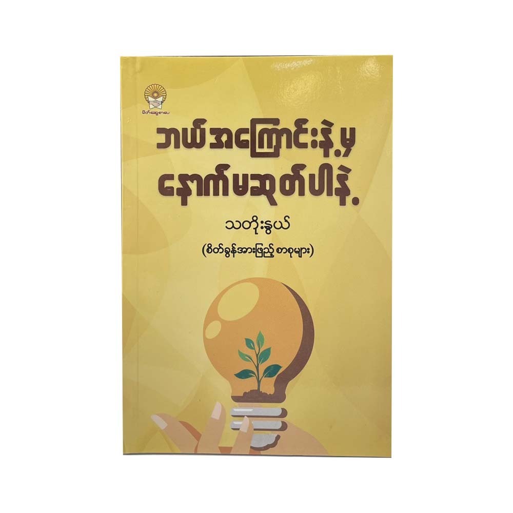 ဘယ်အကြောင်းနဲ့မှနောက်မဆုတ်ပါနဲ့ - သတိုးနွယ်