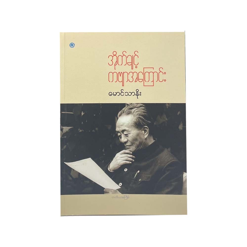 အိုက်ချင့် ကဗျာအကြောင်း - မောင်သာနိုး