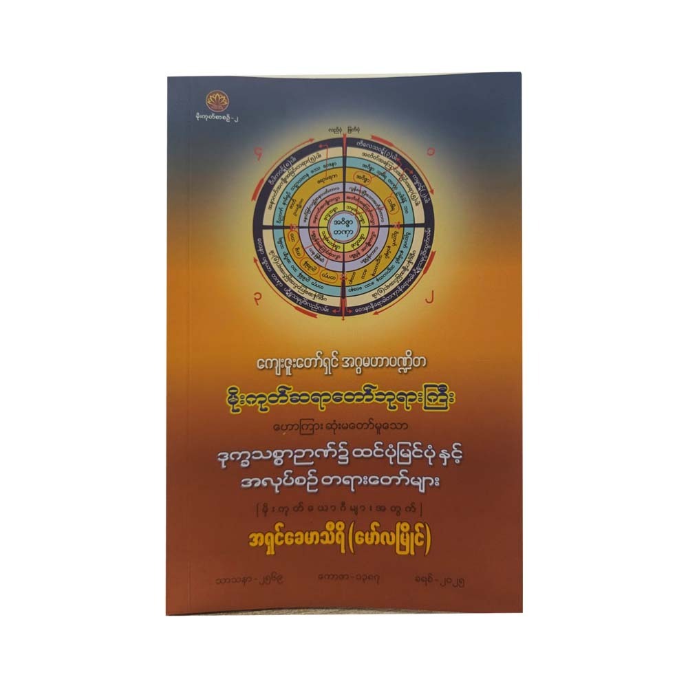 ဒုက္ခသစ္စာဥာဏ်၌ထင်ပုံမြင်ပုံနှင့်အလုပ်စဥ် တရားတော်များ - အရှင်ခေမာသီရိ(မော်လမြိုင်)