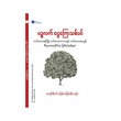 The Magic Money Tree (Kyaw Soe Min)