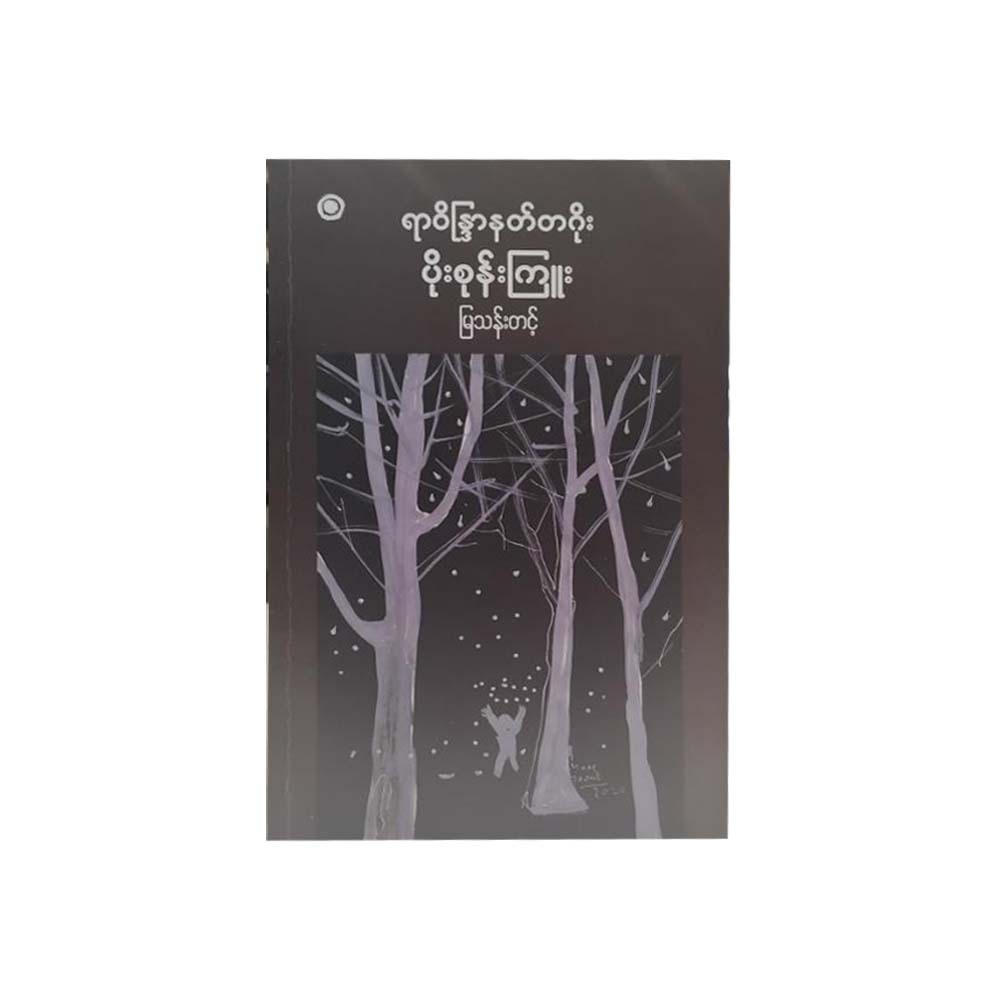 ပိုးစုန်းကြူး - မြသန်းတင့်