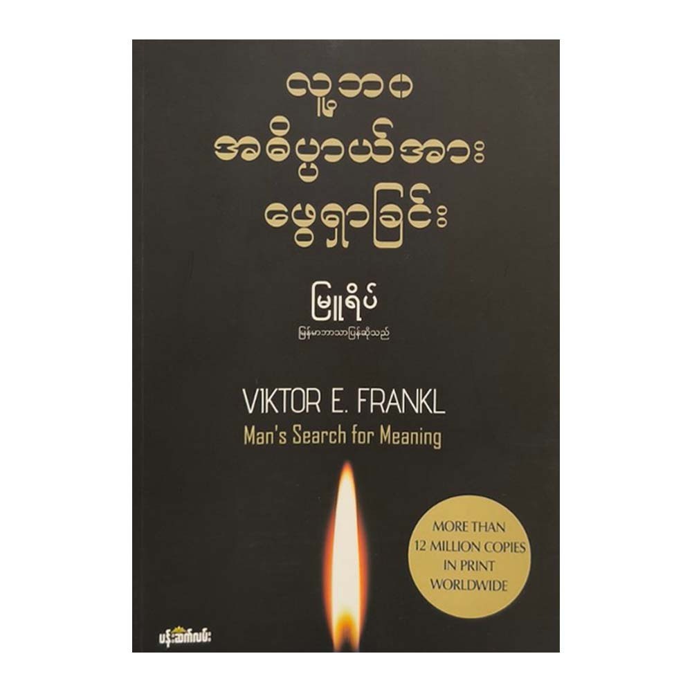 Man's  Search For Meaning (Myu Yeik)