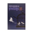 Bird In The Cage (Ludu U Hla)