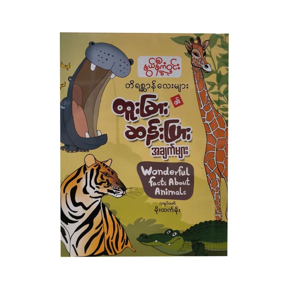 Wonderful Facts About Animals (Nwe Ni Kan Win)