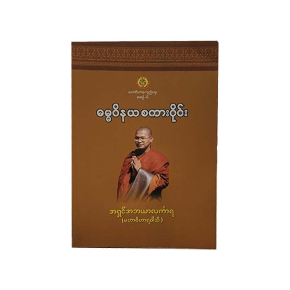 A Talk On Dhamma & Vinaya (Ashin Abayar Linkara)