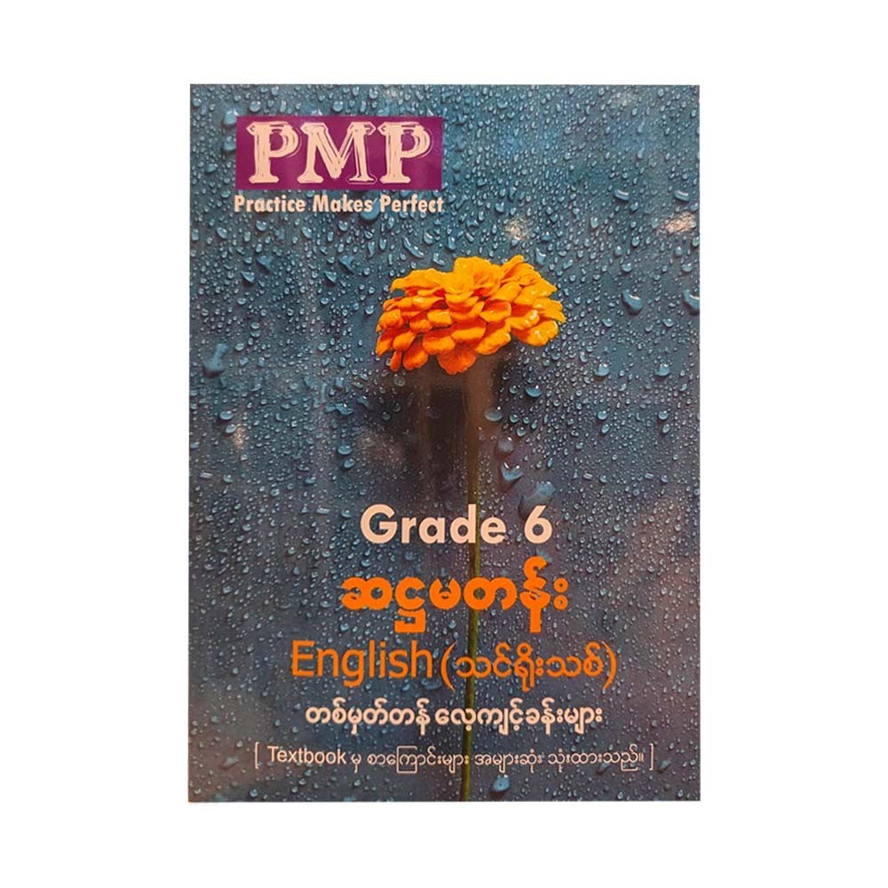 PMP Grade-6 English (တစ်မှတ်တန်လေ့ကျင့်ခန်းများ) ပထမအကြိမ်