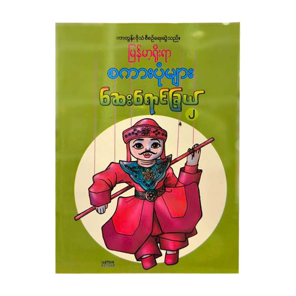 မြန်မာ့ရိုးရာ စကားပုံများ ဆေးရောင်ခြယ် (၂)