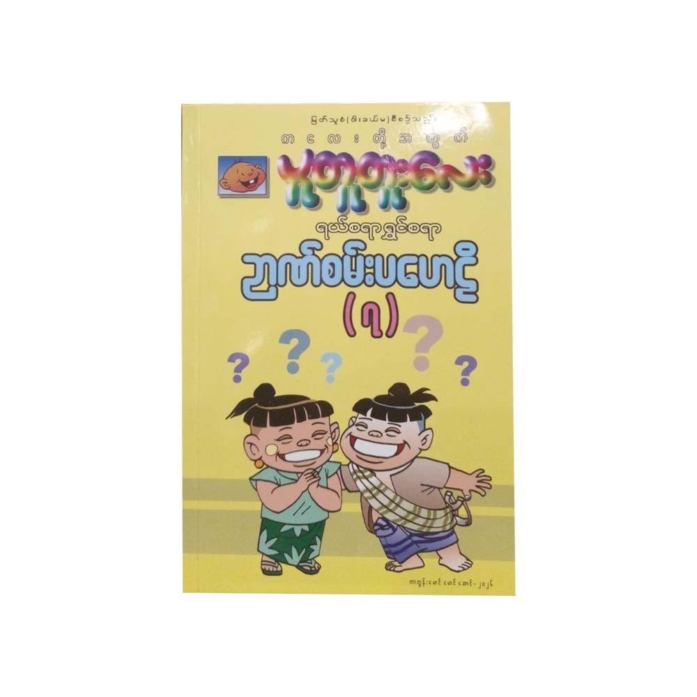 ပူတူးတူးလေးရယ်စရာမောစရာ ဉာဏ်စမ်းပဟေဠိ(၇) - မြတ်သူစံ (ဝါးခယ်မ)