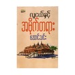 လူငယ်နှင့် အမိုက်တရား - အောင်သင်း